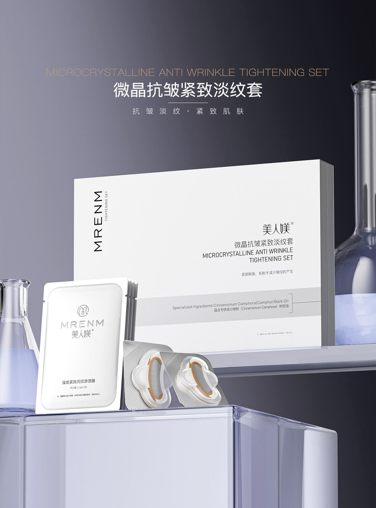 微晶抗皱紧致淡纹套