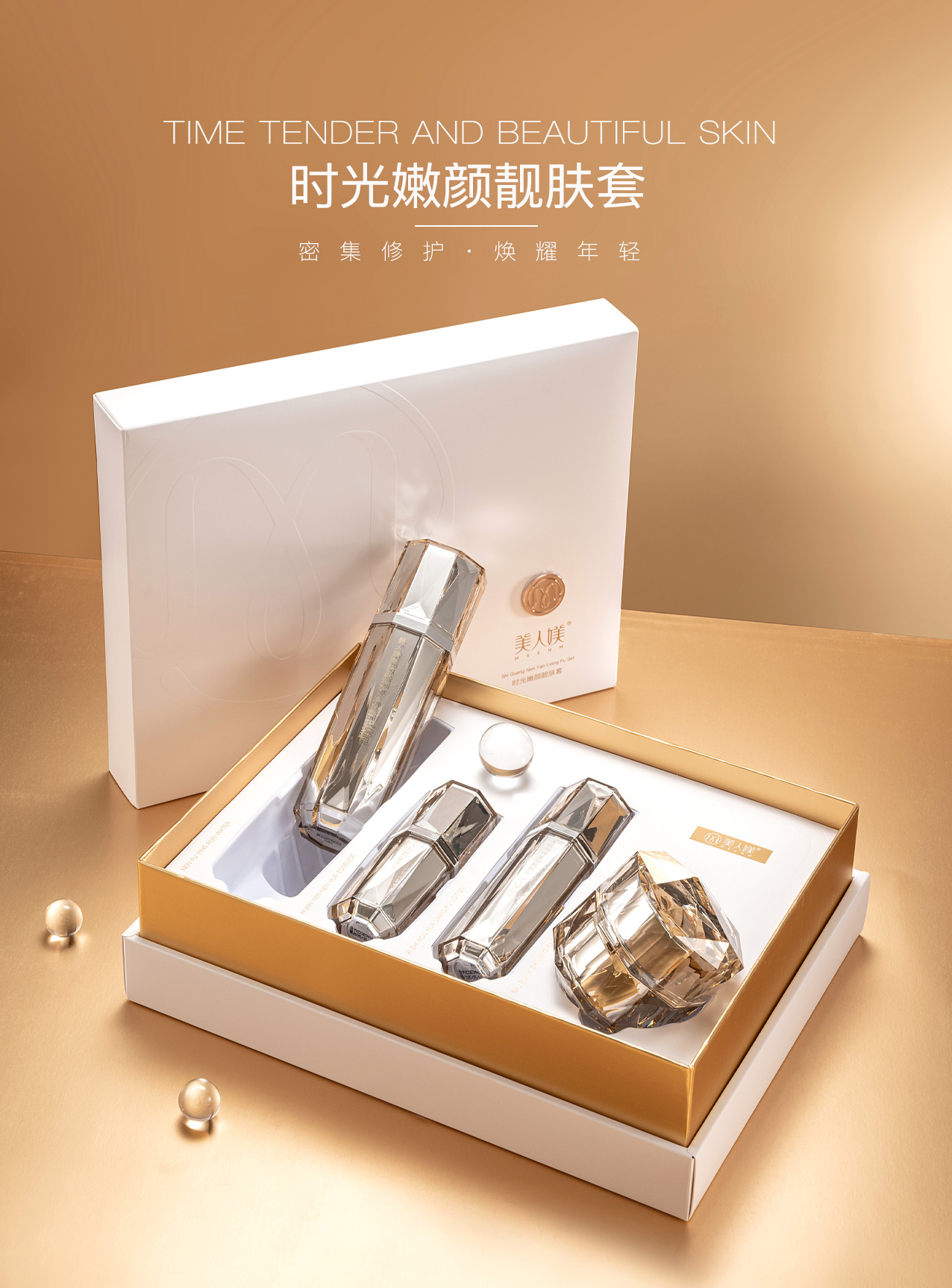 美人媄时光嫩颜靓肤套