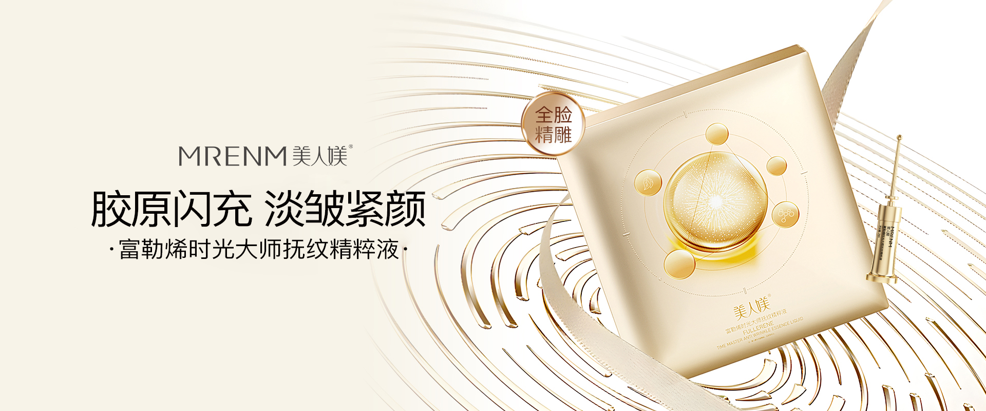 富勒烯时光大师抚纹精粹液