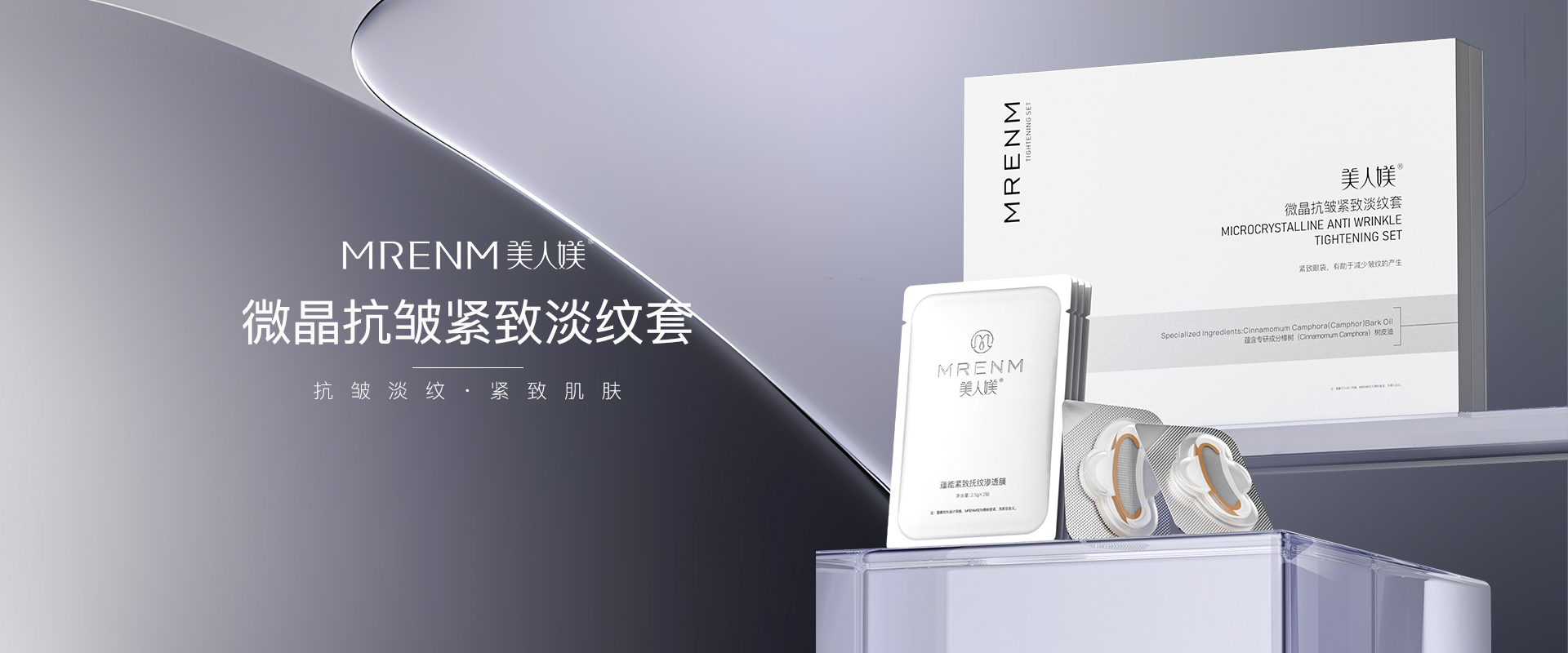 微晶抗皱紧致淡纹套